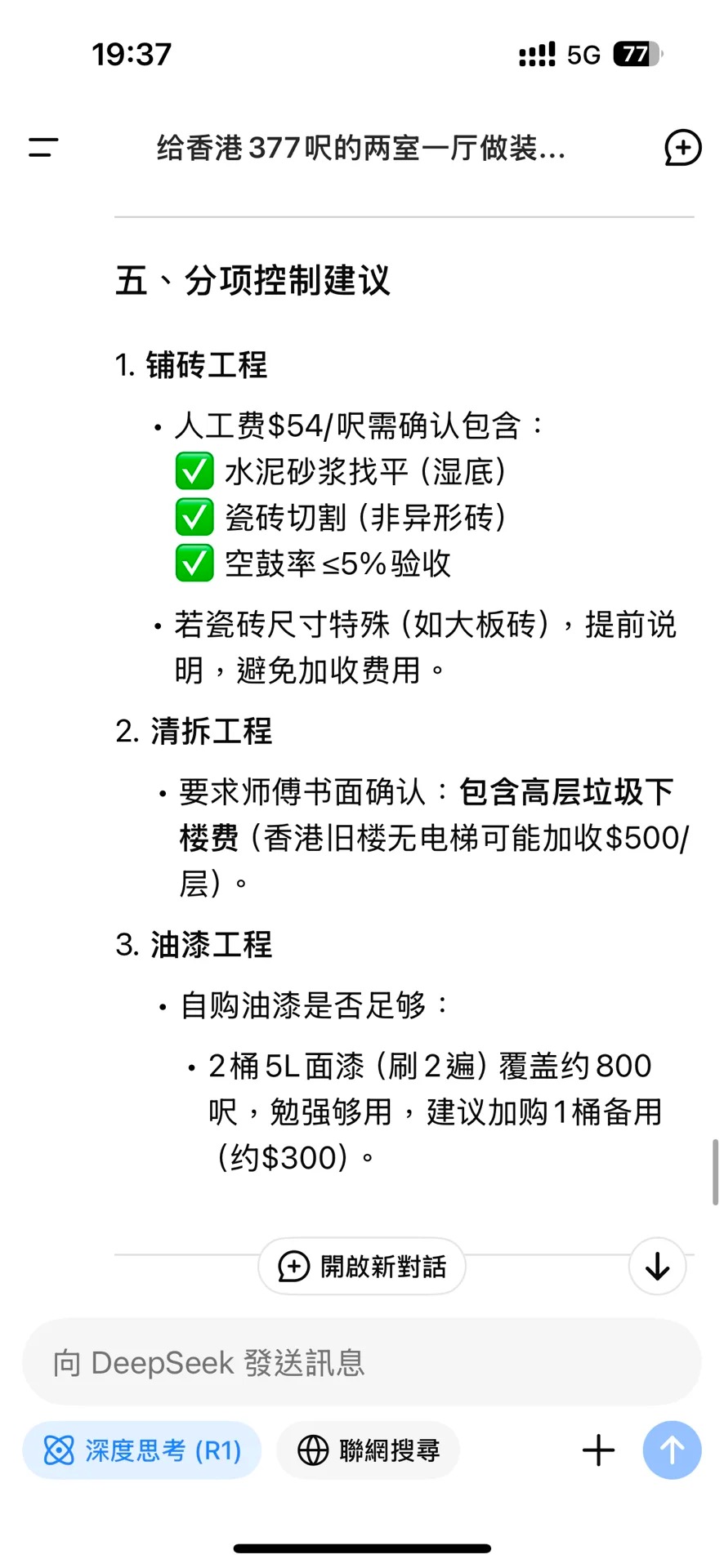 越來越多人把DeepSeek應用到生活中，例如把它用來算命、炒股和裝修設計等。