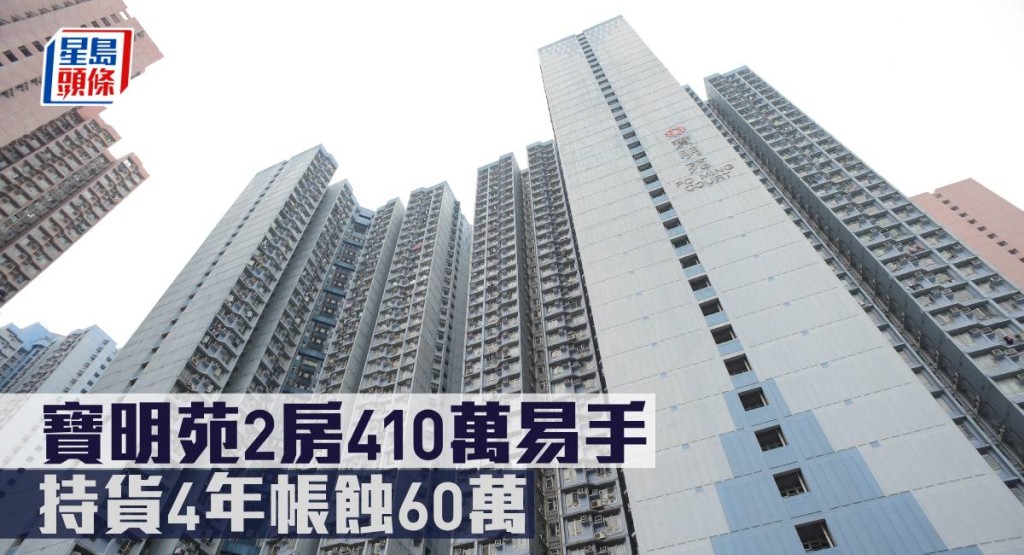 寶明苑2房410萬易手，持貨4年帳蝕60萬。