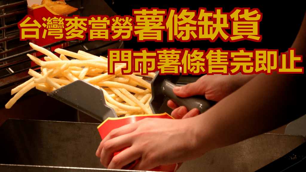 台灣的麥當勞因薯條缺貨暫停供應薯條。路透社資料圖片