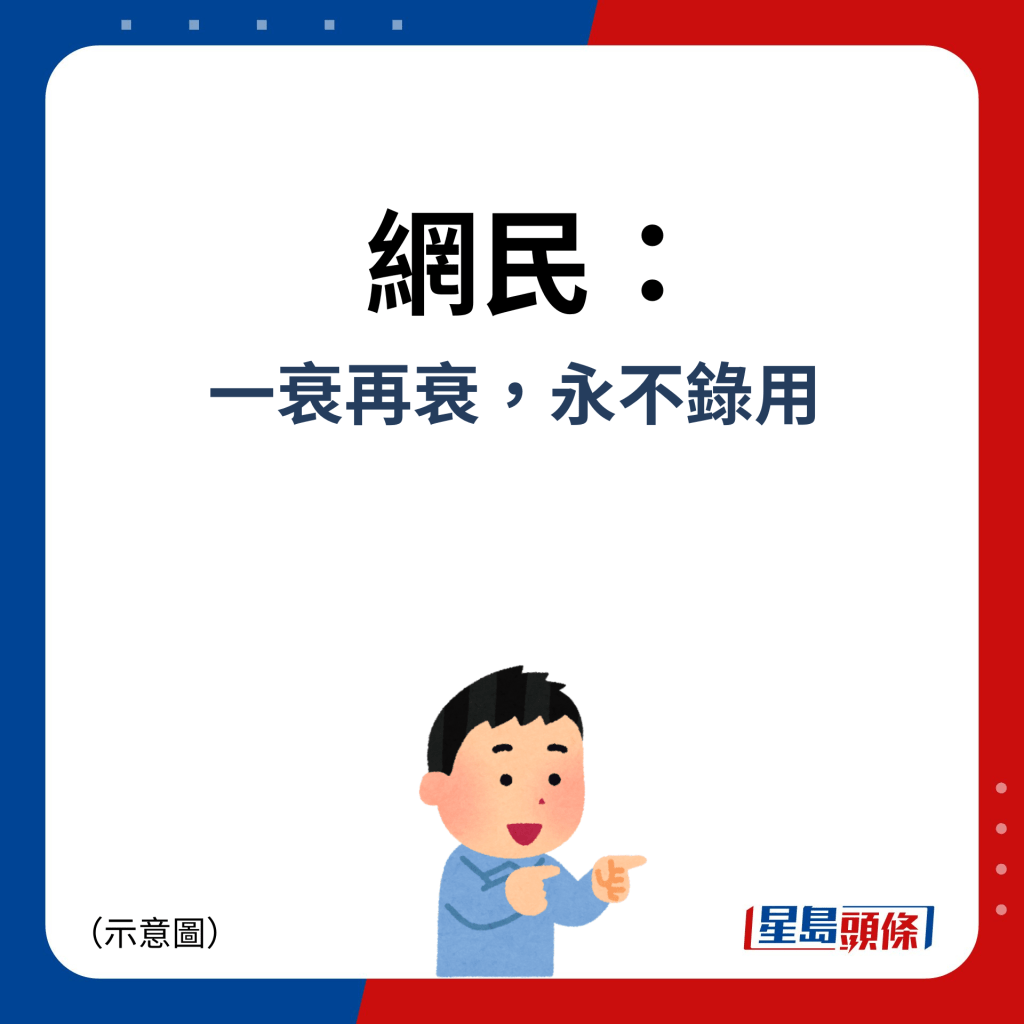 網民：一衰再衰，永不錄用