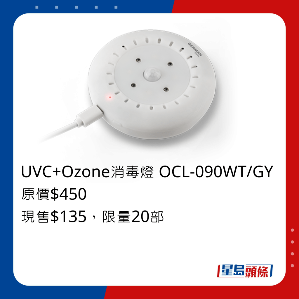 UVC+Ozone消毒燈 OCL-090WT/GY/原價$450、現售$135，UVC紫外綫及臭氧全方位殺滅99.99%細菌，採用全自動智能照明及消毒程序。