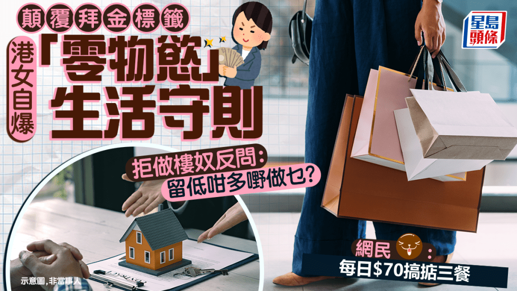 颠覆拜金标签 港女自爆「零物欲」生活守则 拒做楼奴反问：留低咁多嘢做乜？ 网民：每日$70搞掂三餐｜Juicy叮