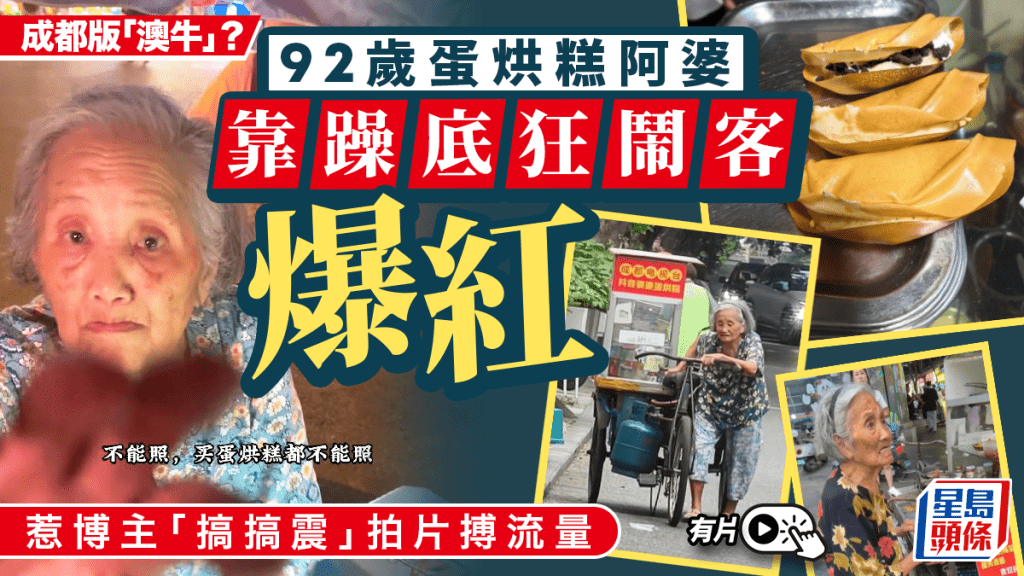 成都「澳牛」︱92歲蛋烘糕阿婆躁底出名  惹博主鏡頭欺凌拍片搏流量︱有片