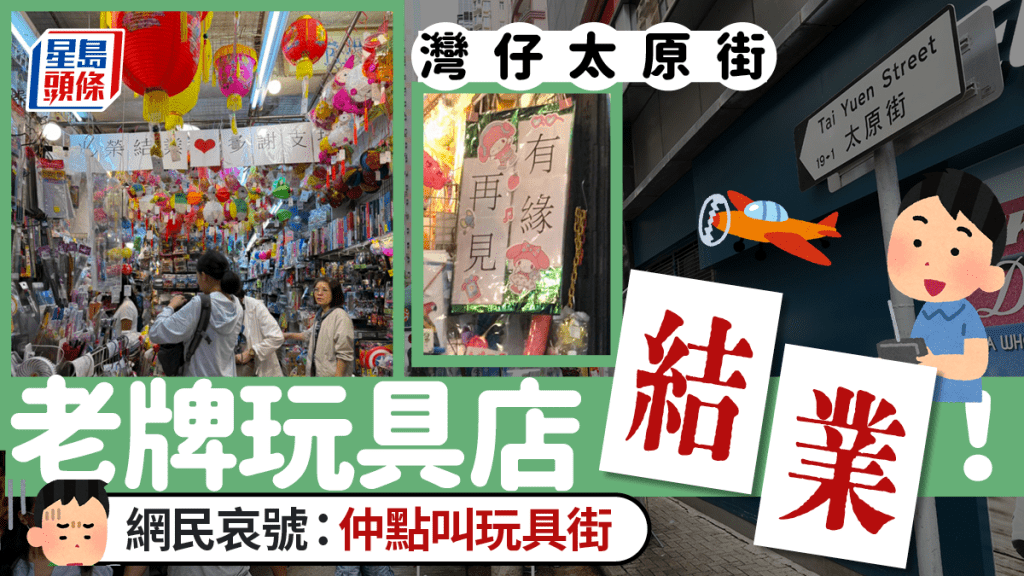 太原街日昇玩具結業！屹立灣仔30年老店 網友哀越執越多「仲可唔可以叫玩具街」