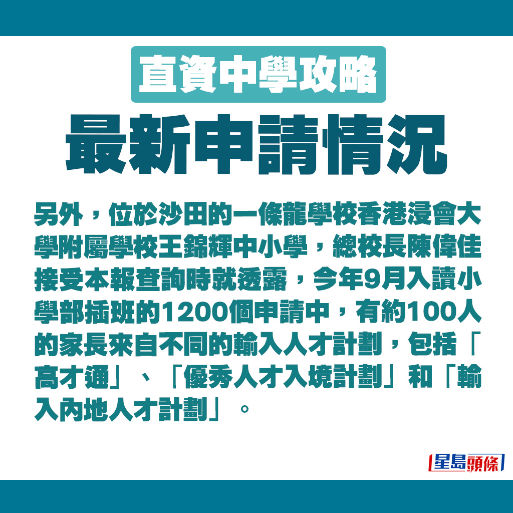 香港浸会大学附属学校王锦辉中小学，总校长陈伟佳接受本报查询时就透露，今年9月入读小学部插班的1200个申请中，有约100人的家长来自不同的输入人才计划。