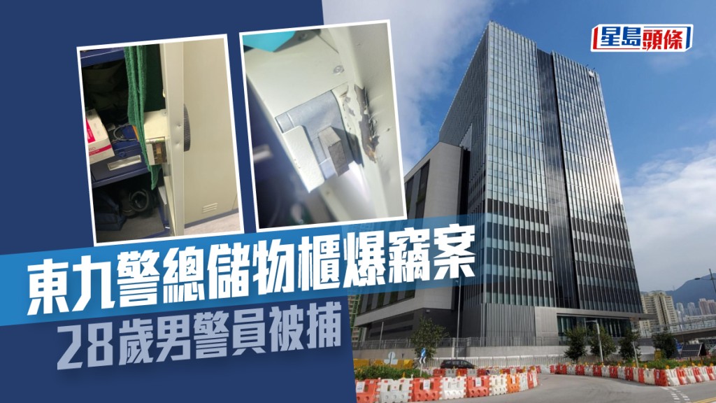 東九警總上月初連環爆竊案,警方調查後拘捕一名男警員。資料圖片