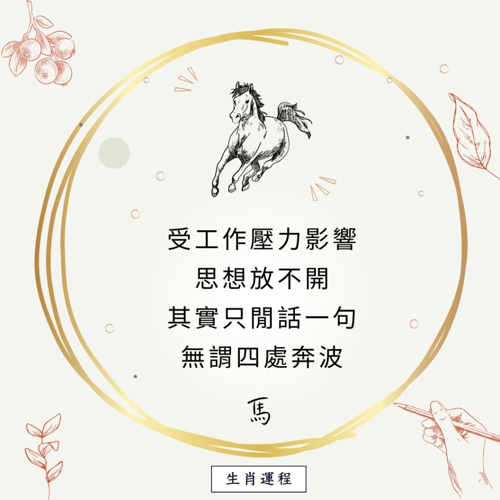 生肖运程 - 马：受工作压力影响，思想放不开，其实只闲话一句，无谓四处奔波。