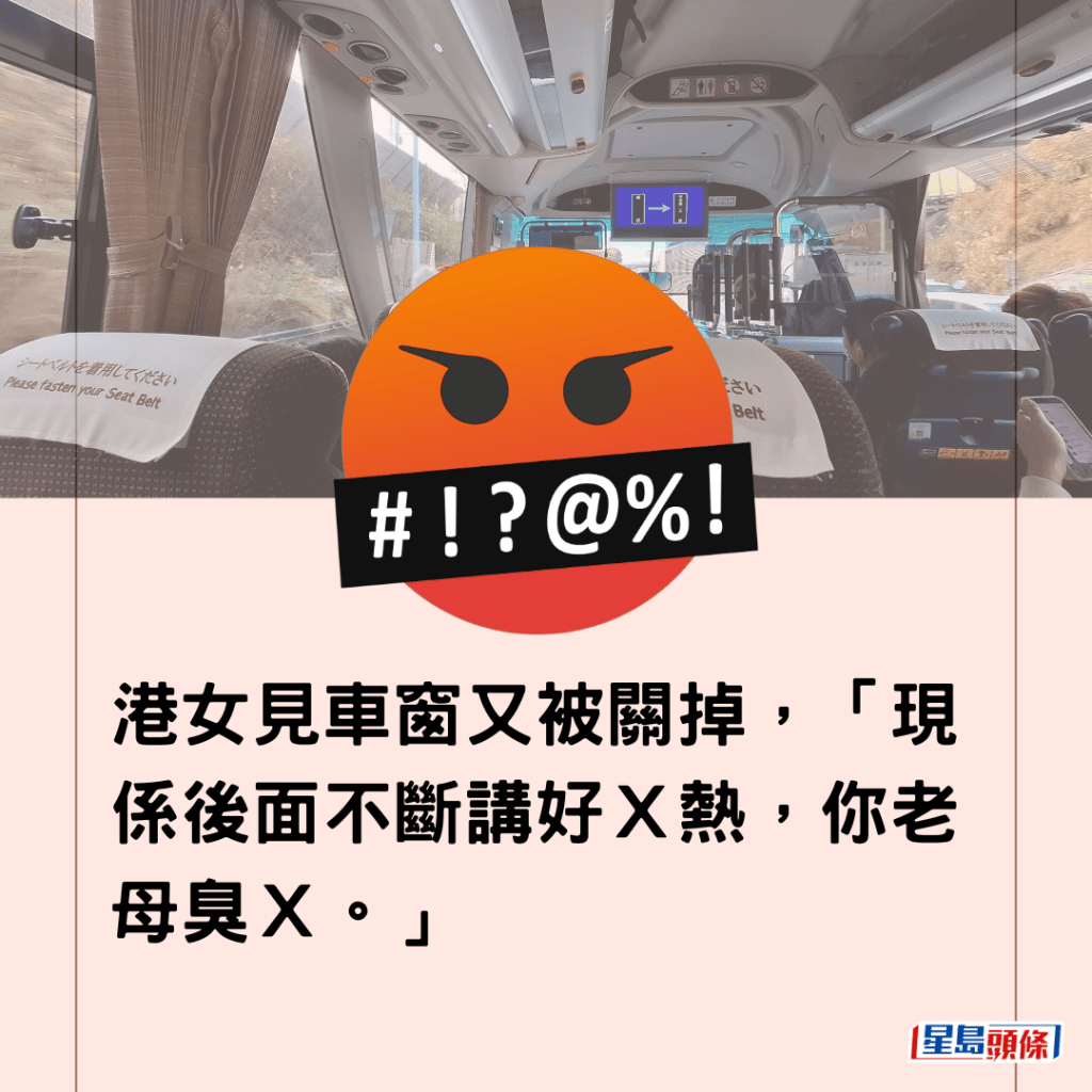  港女見車窗又被關掉，「現係後面不斷講好Ｘ熱，你老母臭Ｘ。」