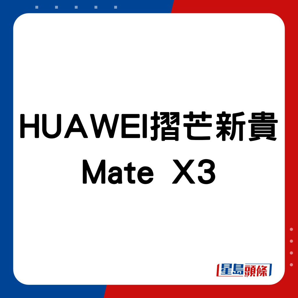HUAWEI摺芒新貴Mate X3。