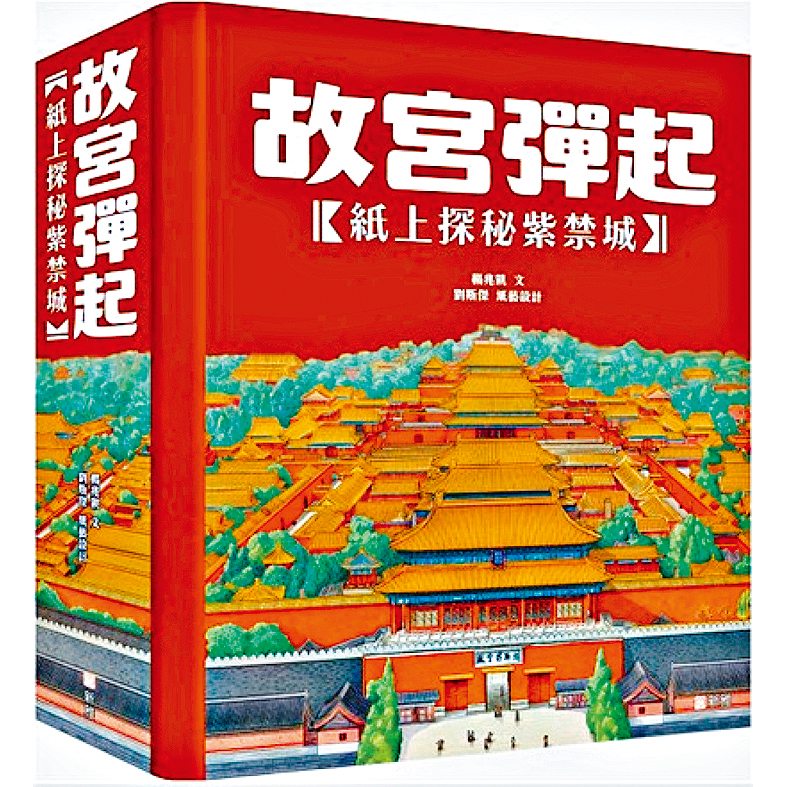 《故宮彈起：紙上探秘紫禁城》書封。