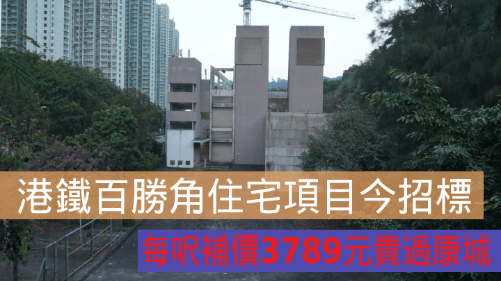 港鐵百勝角通風樓住宅項目今招標 。