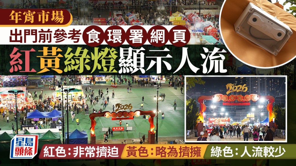 年宵｜出門前參考食環署網頁  紅黃綠燈顯示人流