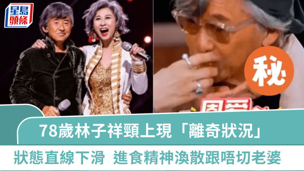 78歲林子祥頸上現「離奇狀況」  進食精神渙散跟唔切老婆  狀態直線下滑令人擔憂