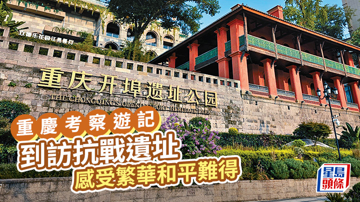 近代史｜重慶考察遊記 到訪抗戰遺址 感受繁華和平難得｜根本月報
