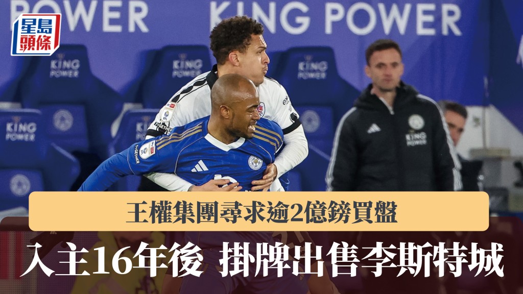 英甲｜入主16年後掛牌出售李斯特城 王權集團尋求逾2億鎊買盤。法新社