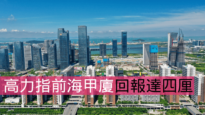 高力指前海甲廈回報達四厘。