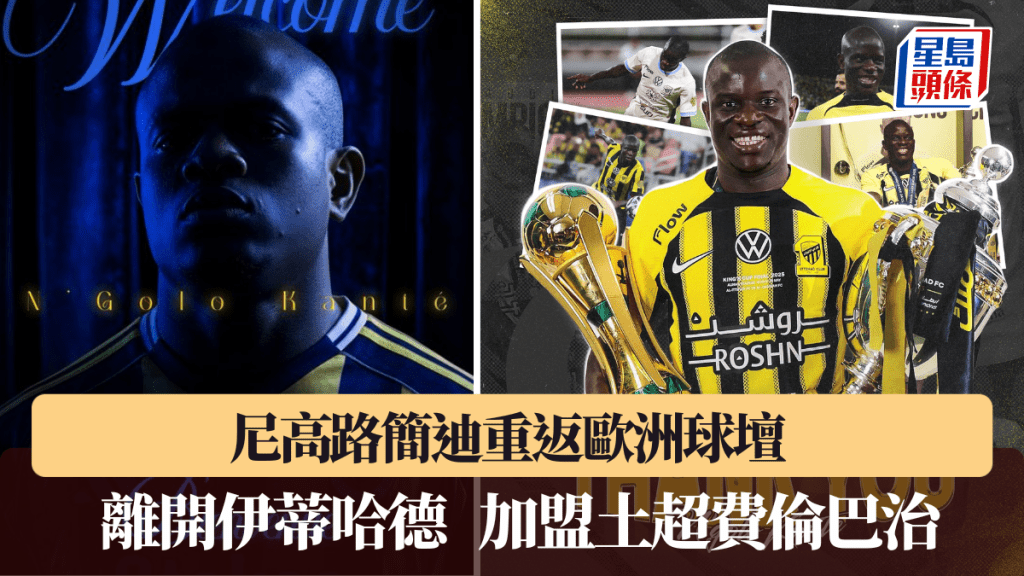 尼高路簡迪重返歐洲球壇。