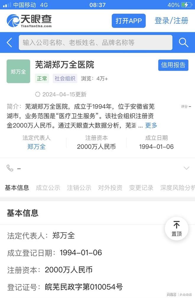 天眼查app顯示，蕪湖鄭萬全醫院是一家成立30年的民營醫院。