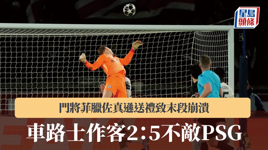 歐聯｜車路士門將送禮致末段崩潰 作客2：5慘敗巴黎聖日耳門。美聯社