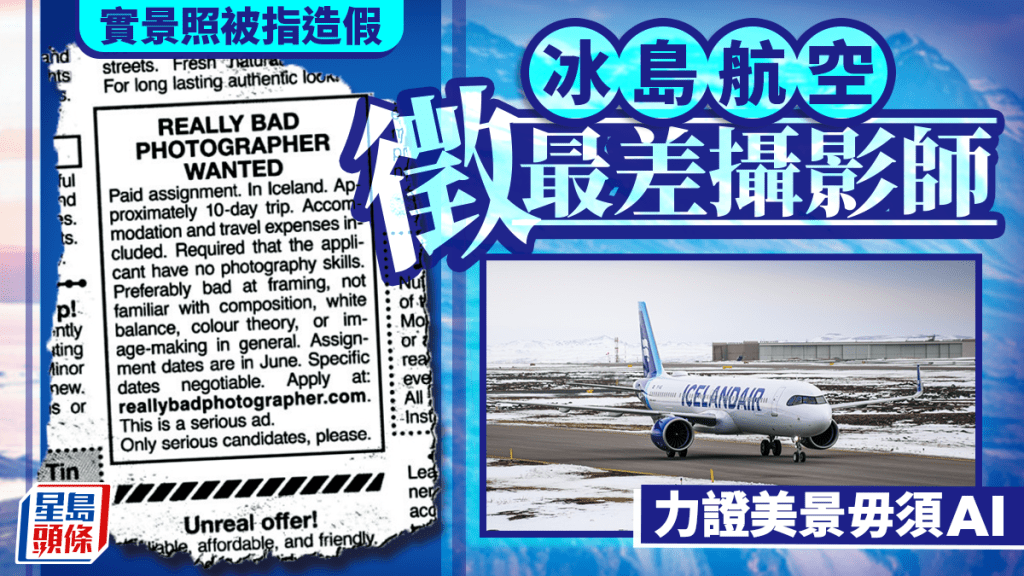 冰島航空徵全球最差攝影師 圖證美景毋須AI