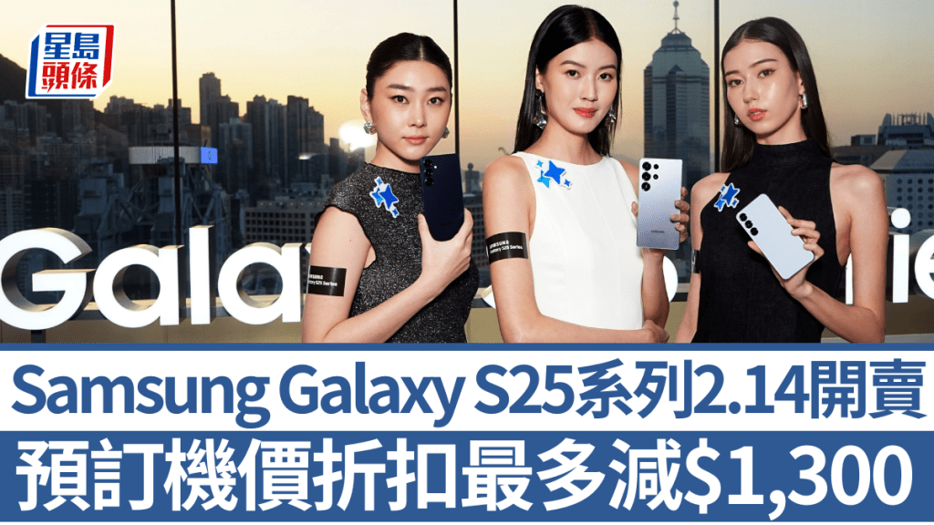 Samsung香港正式發布Galaxy S25系列手機，即日起接受預訂，2月14日情人節開賣。