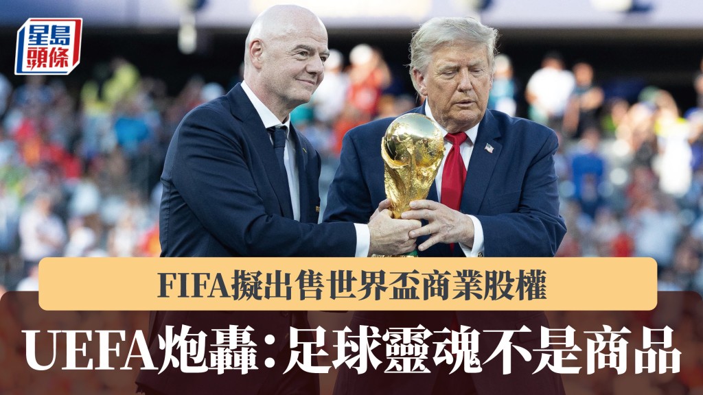 FIFA擬出售世界盃商業股權 UEFA炮轟：足球靈魂不是商品。法新社