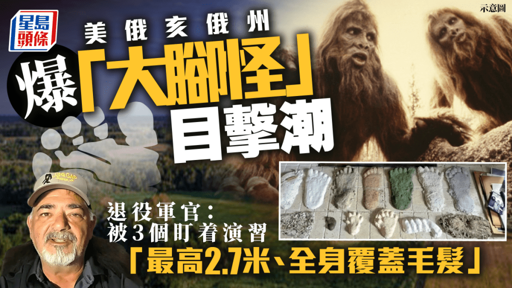 美俄亥俄州驚現「大腳怪」目擊潮 退役軍官：在射擊場見到3隻、最高2.7米