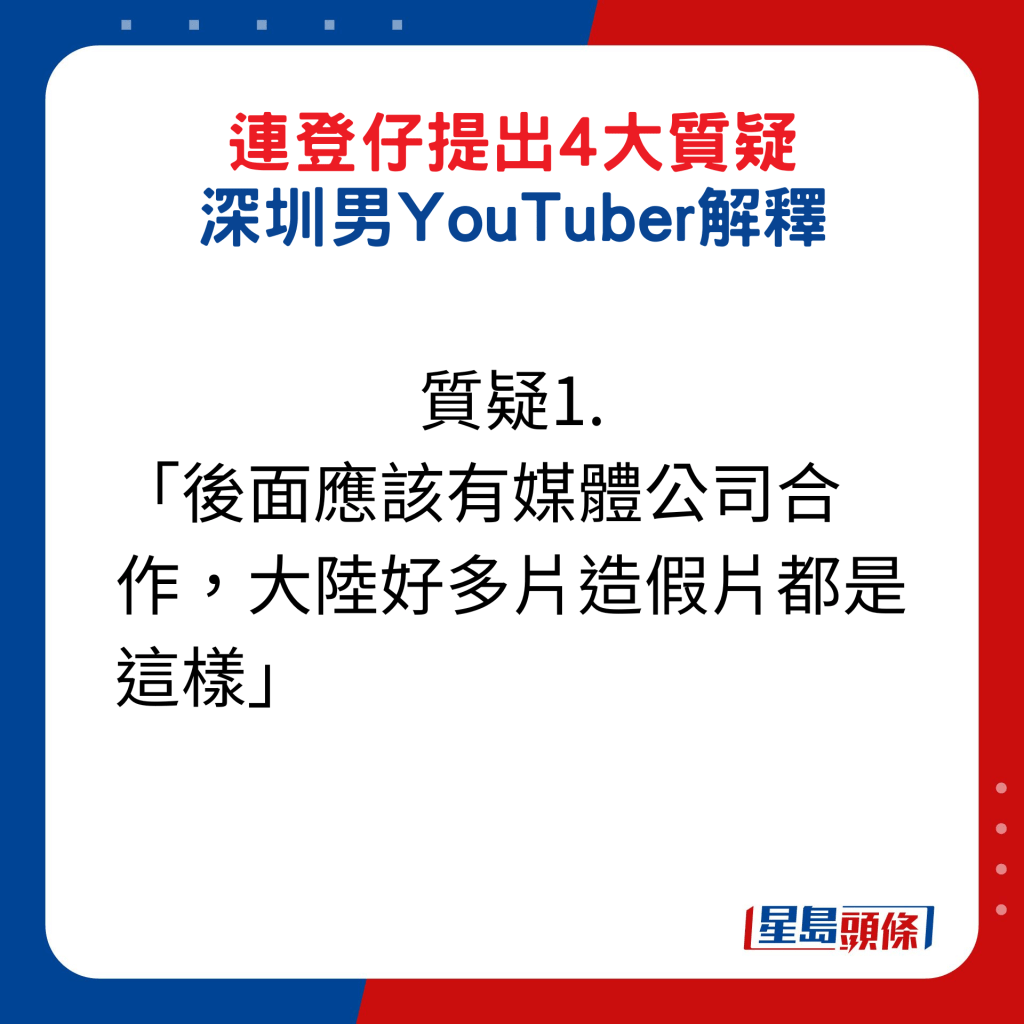 連登仔提出4大質疑，深圳男YouTub﻿er解釋