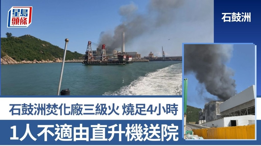 有片｜石鼓洲焚化廠三級火 燒足4小時被救熄 1人不適由直升機送院