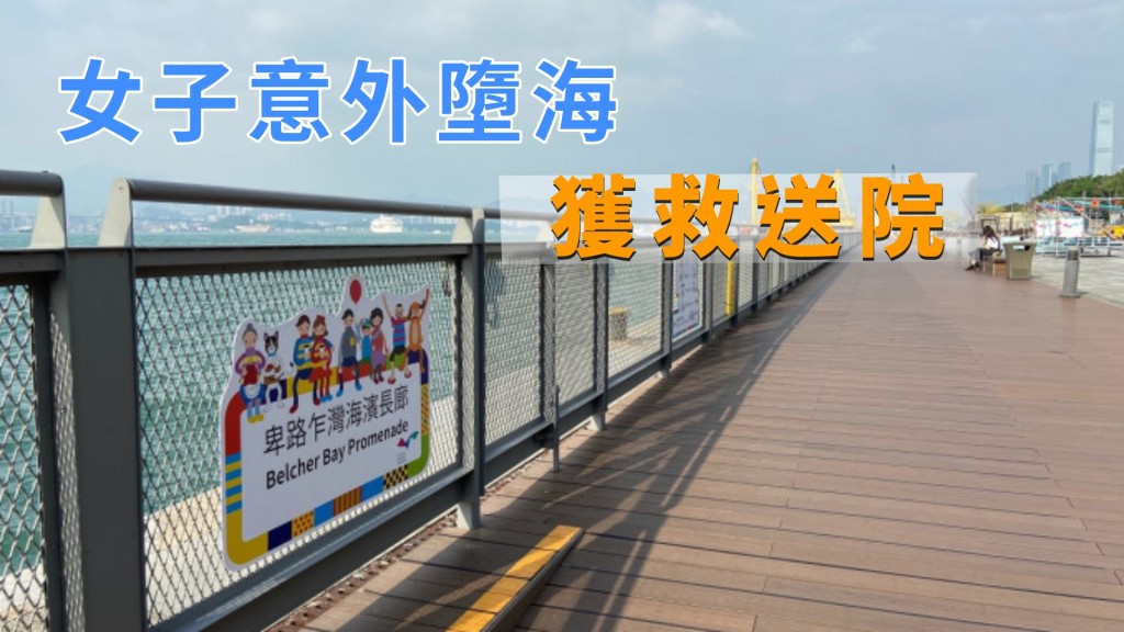 卑路乍灣海濱長廊下午有女子墮海。資料圖片