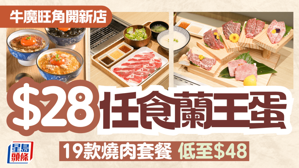 Yakiniku More牛魔旺角開新店！ 燒肉套餐低至$48 加$28即享無限量蘭王蛋