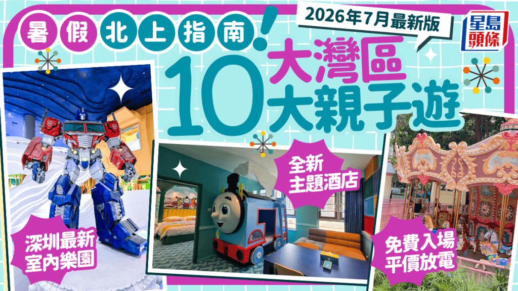 深圳親子好去處2026｜大灣區10大最新抵玩親子遊推介！全新室內樂園/主題酒店 打卡Peppa Pig/芭比/Thomas小火車