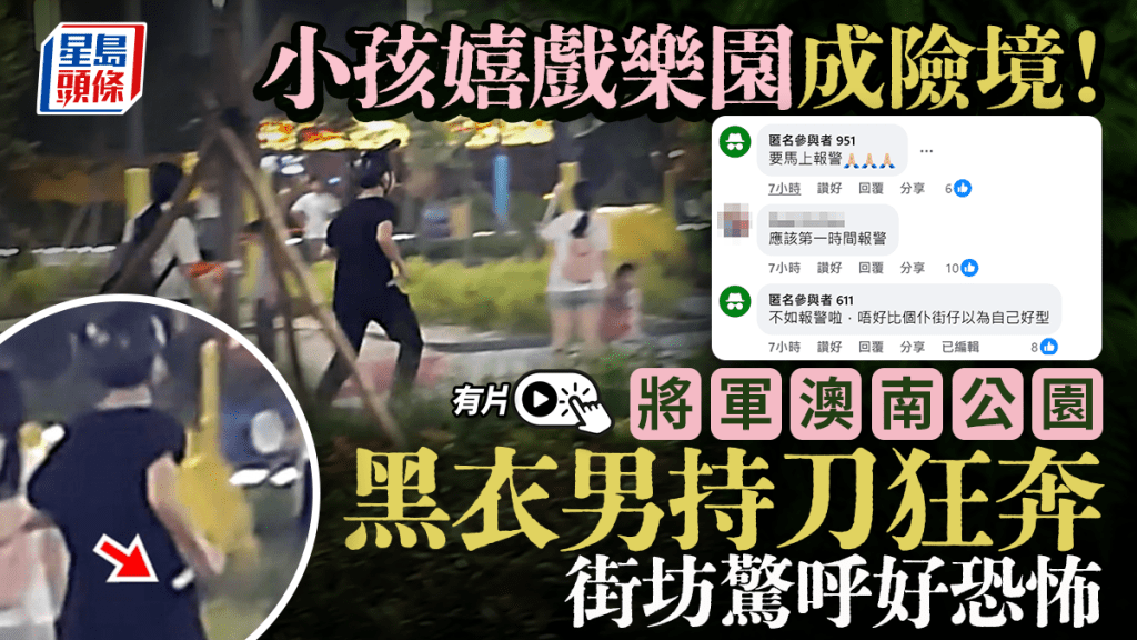 黑衣男持刀在公園狂奔。