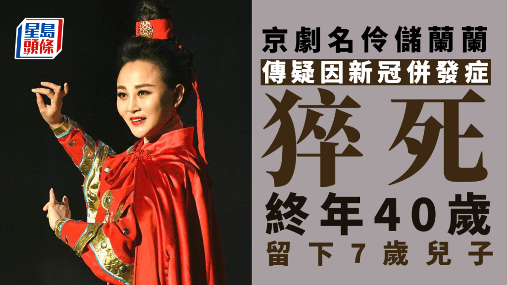 儲蘭蘭終年40歲。