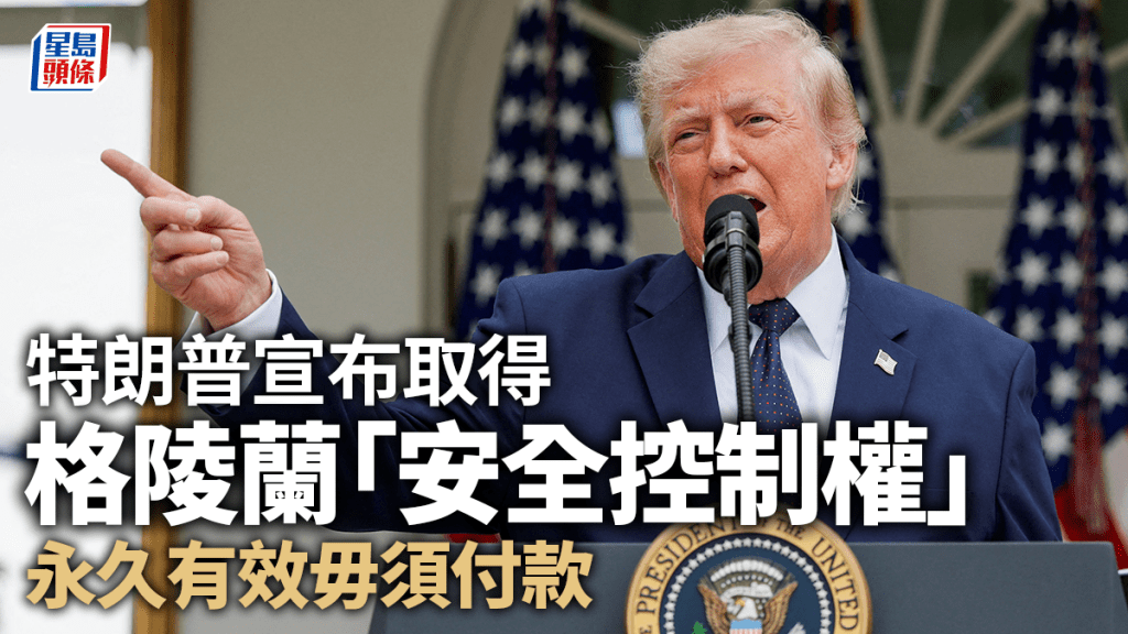特朗普宣布取得格陵蘭「安全控制權」 丹麥首相：下周簽協議