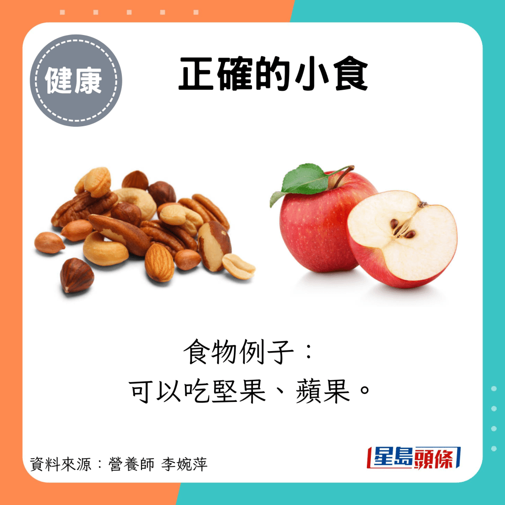 正确的小食：食物例子： 可以吃坚果、苹果。