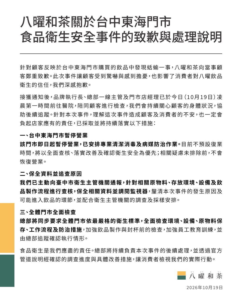 涉事品牌“八曜和茶”迅速发文证实事件并公开致歉。