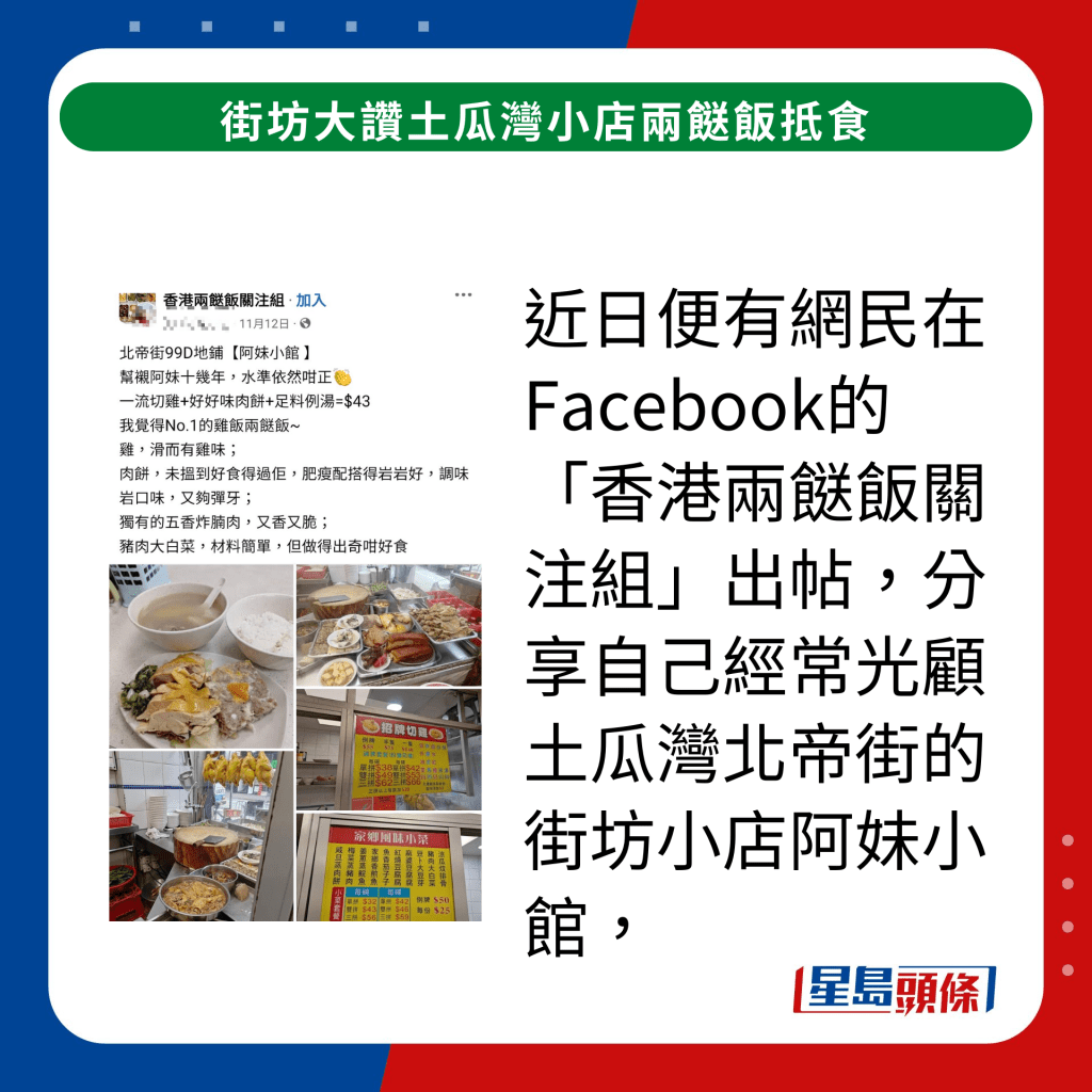 近日便有網民在Facebook的「香港兩餸飯關注組」出帖，分享自己經常光顧土瓜灣北帝街的街坊小店阿妹小館