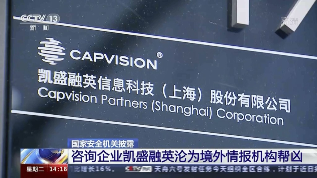 内地警方因国安原因搜查了Capvision 在北京和内地其他城市的办公室。央视截图