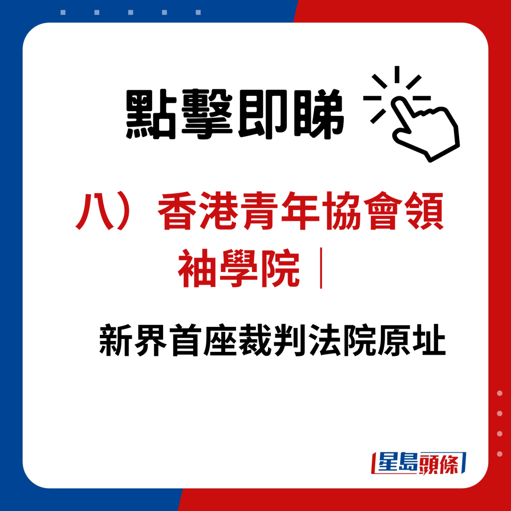 八）香港青年協會領袖學院｜新界首座裁判法院原址