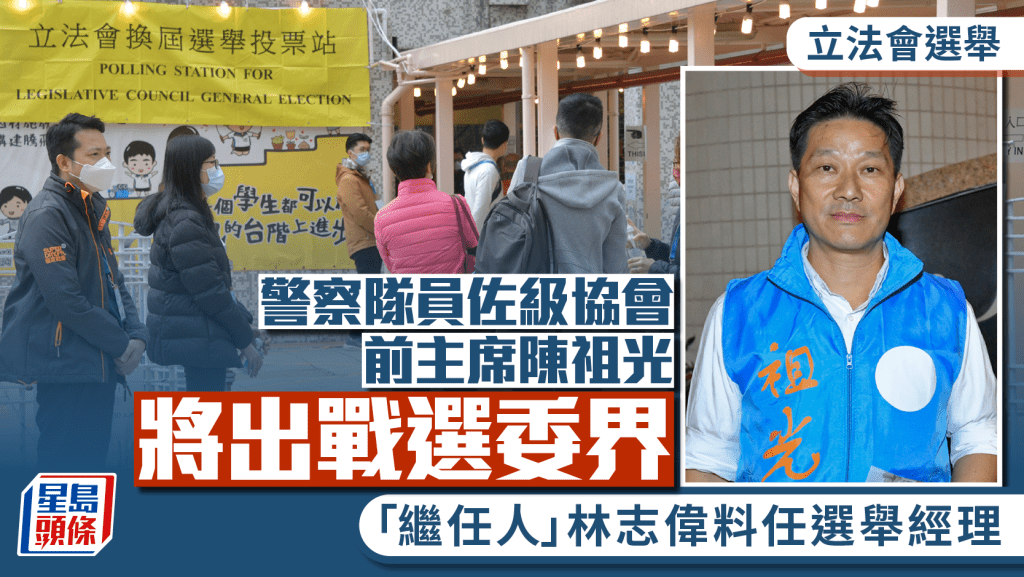 立法會選舉2025︱警察隊員佐級協會前主席陳祖光 將報名出戰選委界