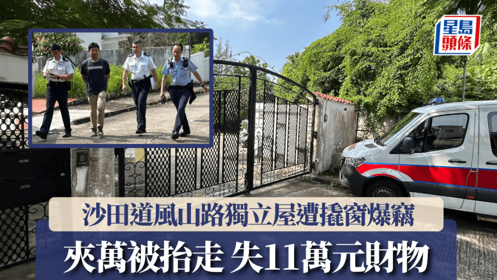 沙田道風山路獨立屋遭撬窗爆竊 賊匪抬走夾萬掠11萬元財物