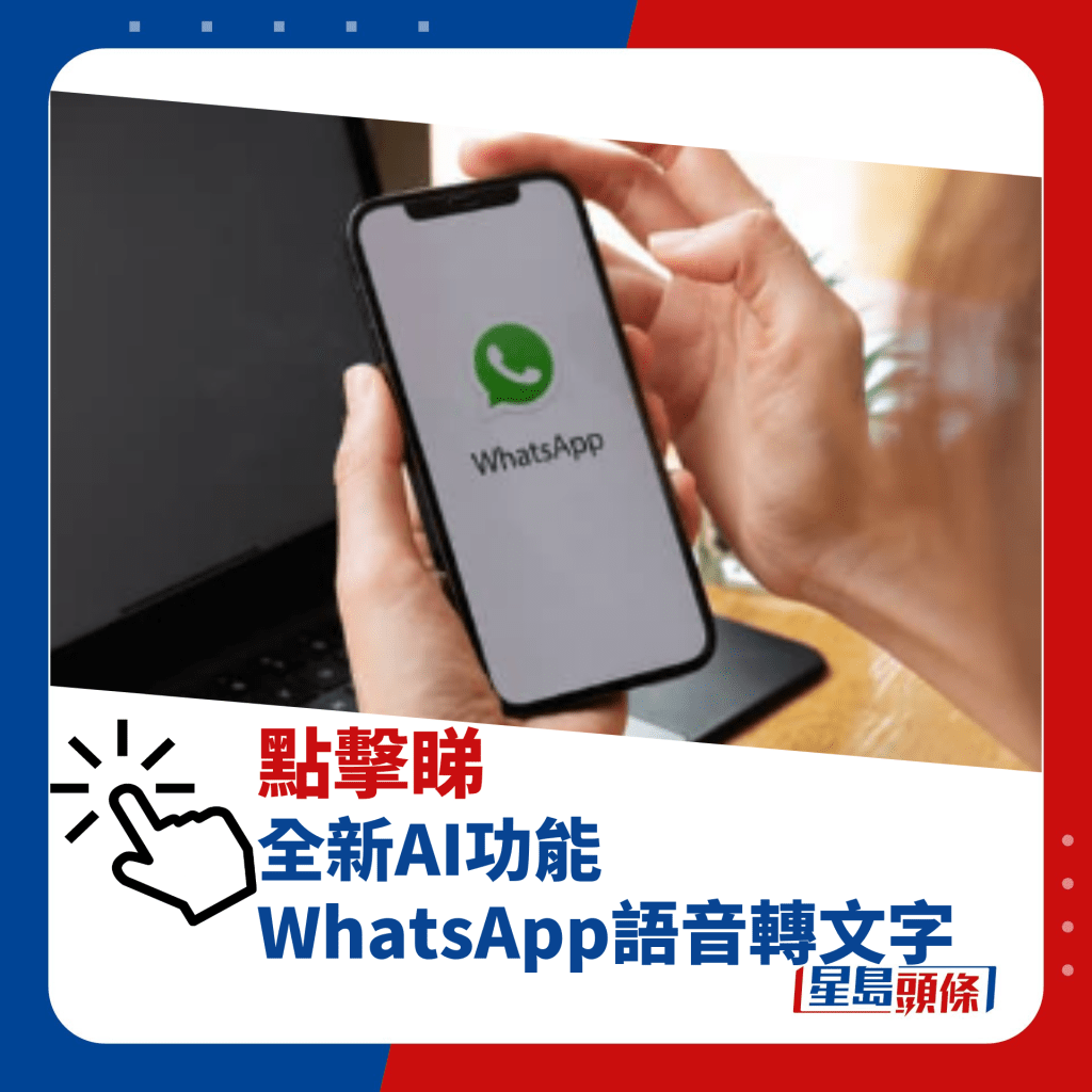 全新AI功能 WhatsApp語音轉文字