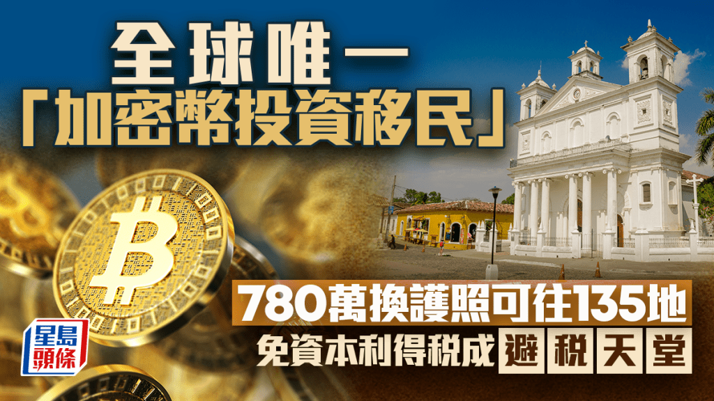 全球唯一「加密幣投資移民」 780萬換護照可往135地 免資本利得稅成避稅天堂