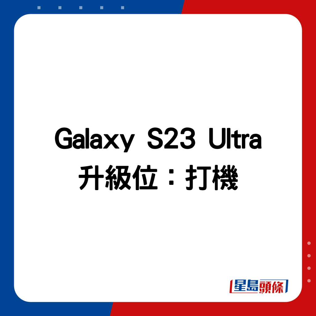 Galaxy S23 Ultra 升級位：打機