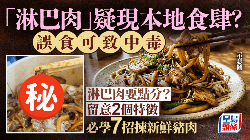 網民揭「淋巴肉」疑現本地食肆、誤食可致中毒 留意2大特徵分辨問題肉｜附7招揀選新鮮豬肉