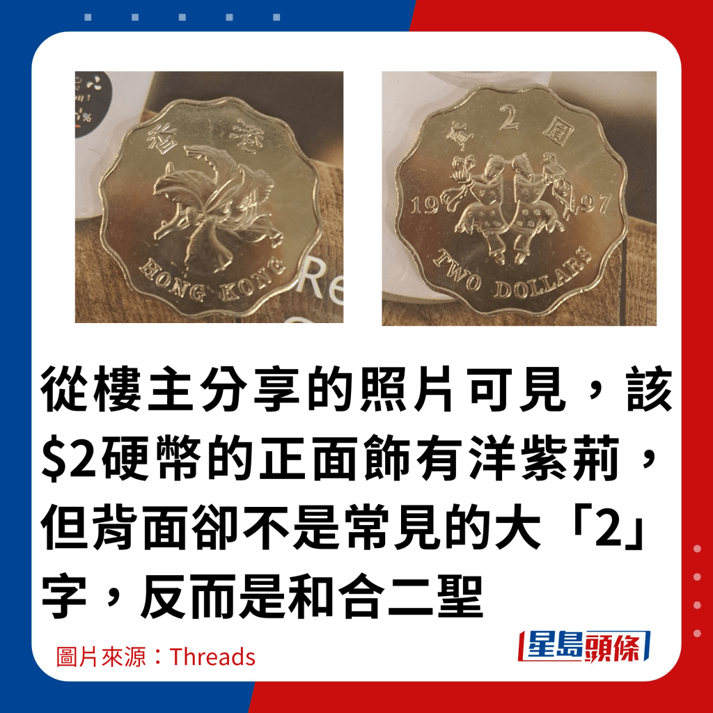 從樓主分享的照片可見，該$2硬幣的正面飾有洋紫荊，但背面卻不是常見的大「2」字，反而是和合二聖