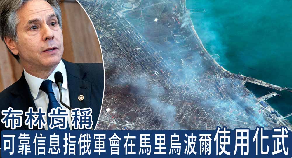 美國稱掌握可靠資訊指俄軍會在馬里烏波爾動用化武。AP圖