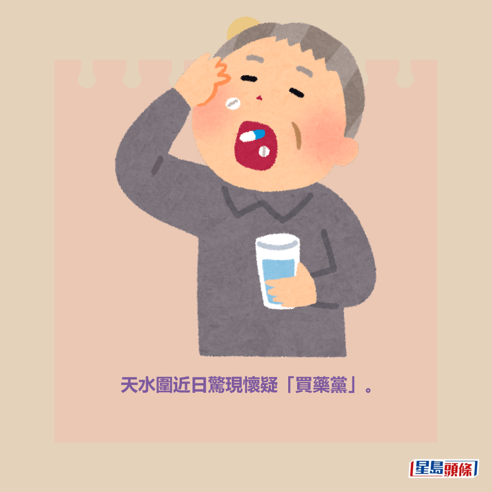 天水圍近日驚現懷疑「買藥黨」。 天水圍近日驚現懷疑「買藥黨」。
