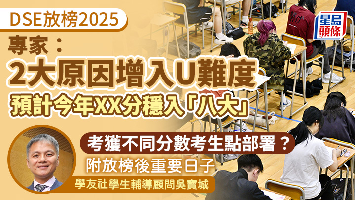 DSE放榜2025｜專家指2大原因增加入U難度 預計今年XX分穩入「八大」 考獲不同分數考生點部署？（附放榜後重要日子）